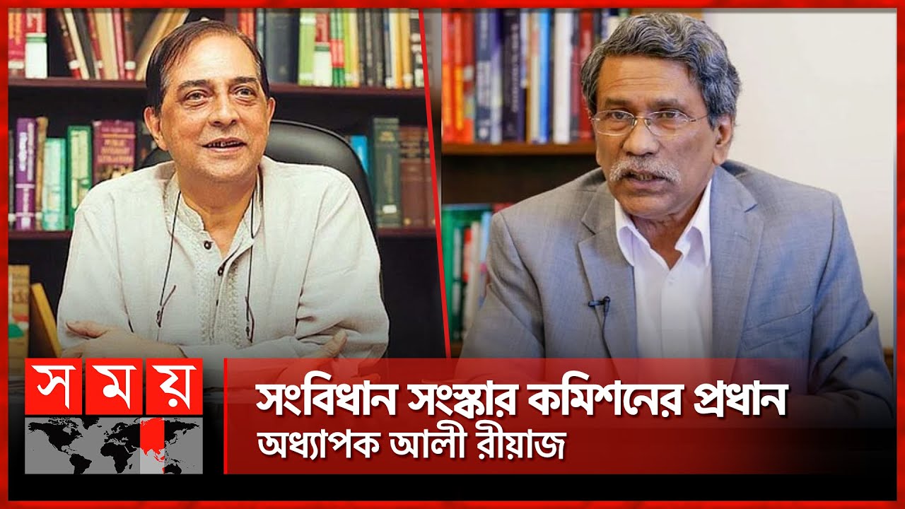 শাহদীন মালিক বাদ, সংবিধান সংস্কারের দায়িত্বে আলী রীয়াজ | Ali Riaz replaces Shahdeen Malik | Somoy TV