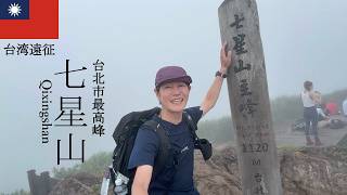 台湾遠征【七星山】台北市最高峰1,120m