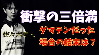 【Mリーグ】佐々木寿人、衝撃の１２０００オール。    もしもリーチをかけなかったら？