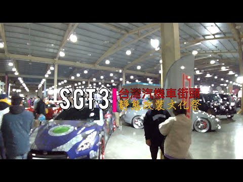 寒流再冷也要去!!!SGT3改裝展