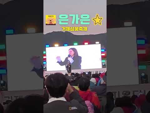 은가은 2세 발표 #거제섬꽃축제 #은가은 #박현호