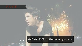 Wherever You Are Live One Ok Rock 戀愛沙塵暴片尾曲 中文歌詞 أغاني Mp3 مجانا Wherever You Are Live One Ok Rock 戀愛沙塵暴片尾曲 中文歌詞 أغاني Mp3 مجانا
