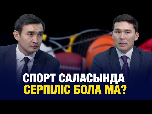 Спорт саласында серпіліс бола ма?
