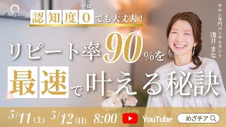 【5月12日】淺井まなさん「認知度ゼロでも大丈夫！ リピート率90％を最速で叶える秘訣」
