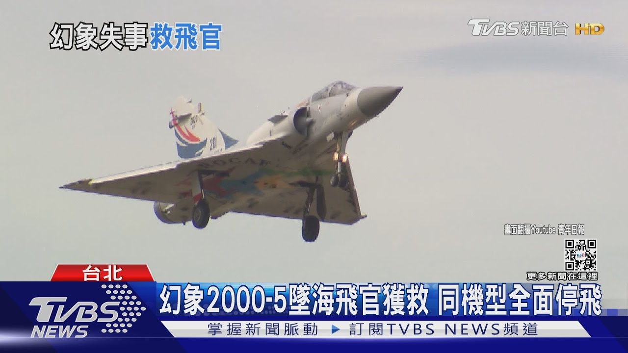 幻象2000-5墜海飛官獲救 同機型全面停飛