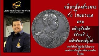 เหรียญประพาสมาลา หรือ เหรียญที่ระลึกเสด็จประพาสยุโรป หยิบกล้องส่องพระกับโทนบางแค เหรียญประพาสมาลา หรือ เหรียญที่ระลึกเสด็จประพาสยุโรป หยิบกล้องส่องพระกับโทนบางแค