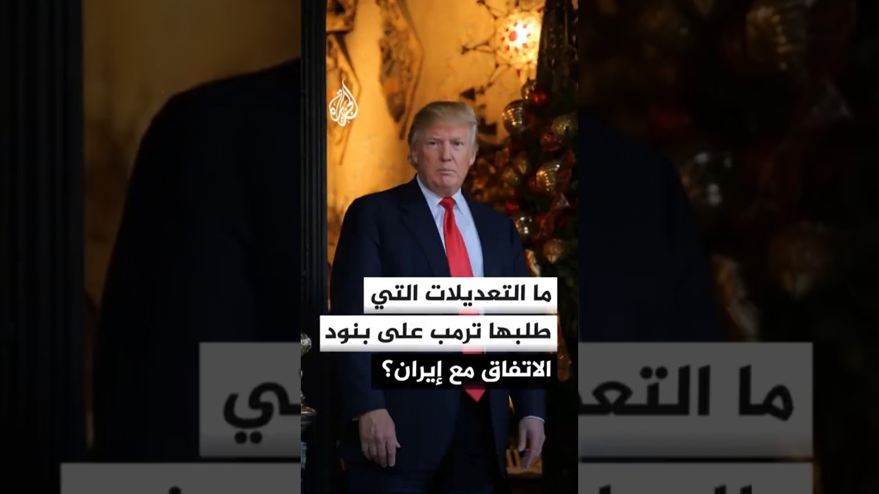 فيديو | ما التعديلات التي طلبها ترمب على بنود الاتفاق مع إيران؟
