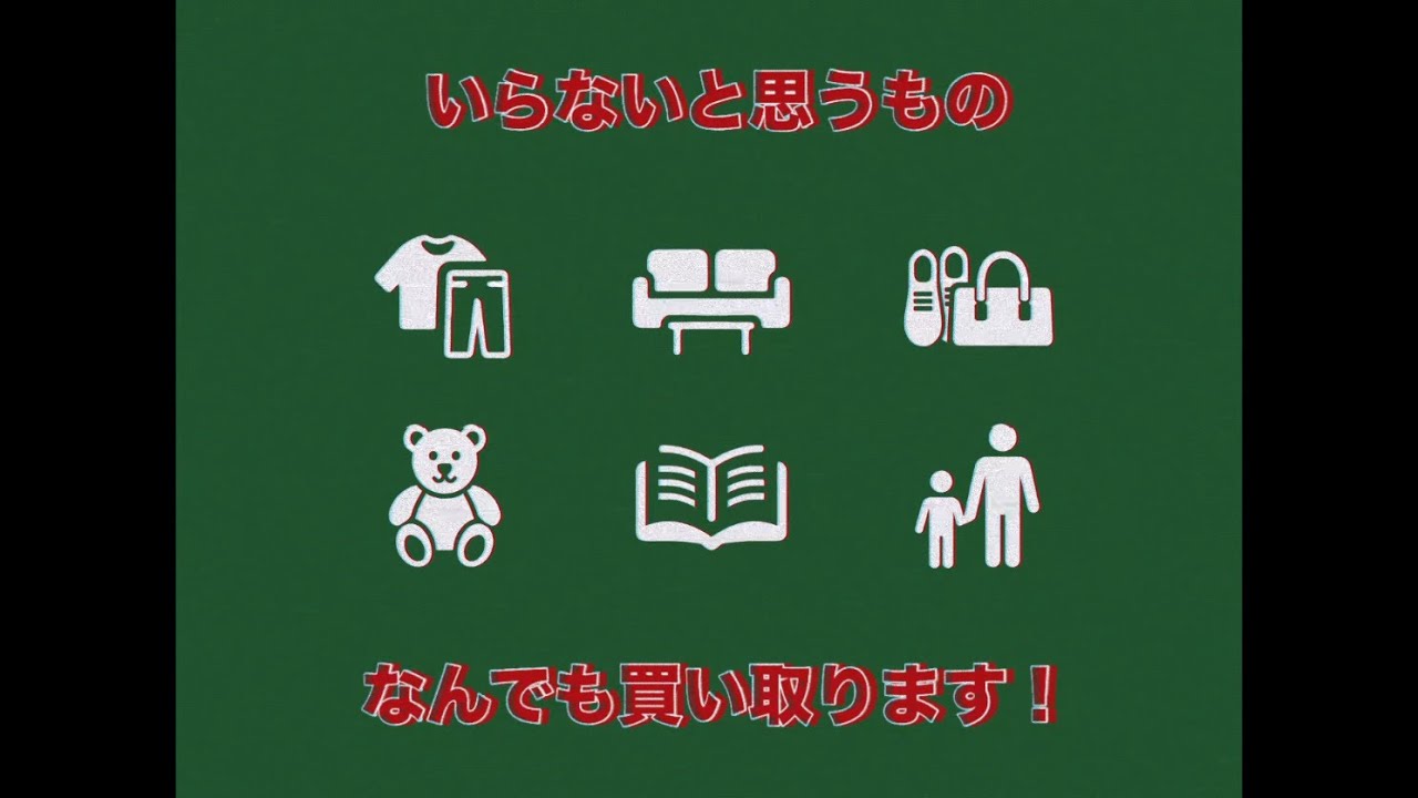 不要なものはバイバイ！バイバイ屋
