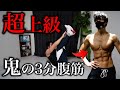 【3分間】確実に効かせる超地獄級の腹筋トレーニング【筋トレ】