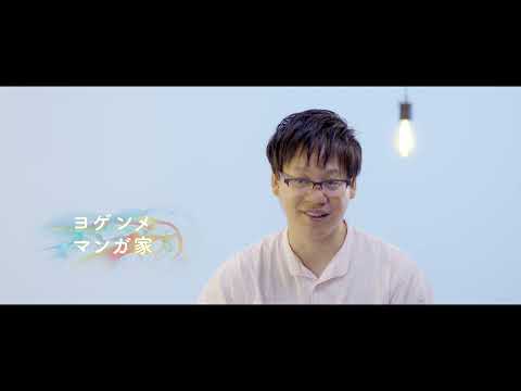 東京工芸大学芸術学部開設30周年記念  卒業生インタビュー  マンガ学科