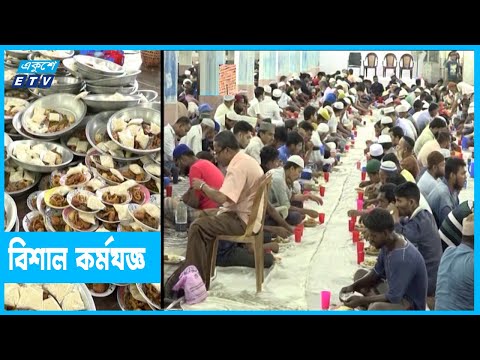 কয়েক হাজার মানুষের ইফতার