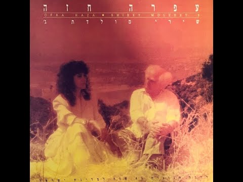 07 Hechalil (The Flute) - Ofra Haza (with Yehudit Ravitz)