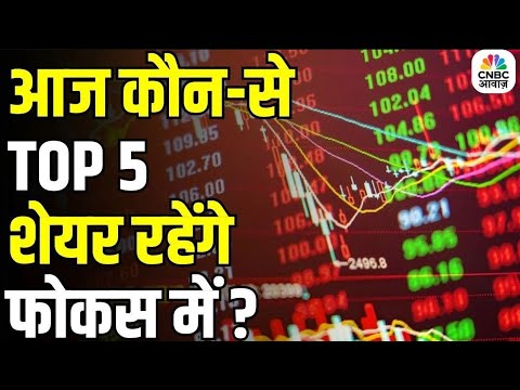 Stocks In news | Top 5 Stocks to Focus On Today –13th January 2026 | First Trade |Intraday Stocks