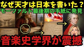 Download lagu [International Reaction] The Two Letters 'Japon' Hidden in Mozart's Final Letter: Why the Mozarte... mp3