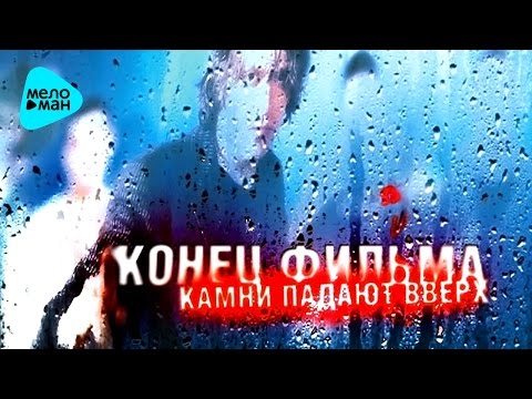 Конец Фильма - Камни падают вверх (Альбом 2016)