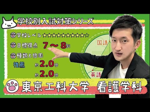 看護学科 【再アップ】東京工科大学 看護学科の傾向と対策【看護受験チャンネル】