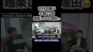 【恋愛病院】吉村知事が木曜10時が楽しみな訳🥹😂