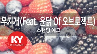 무지개(Feat. 윤닭 Of 오브로젝트) - 스탠딩 에그(Rainbow - standing egg) (KY.49121) / KY Karaoke