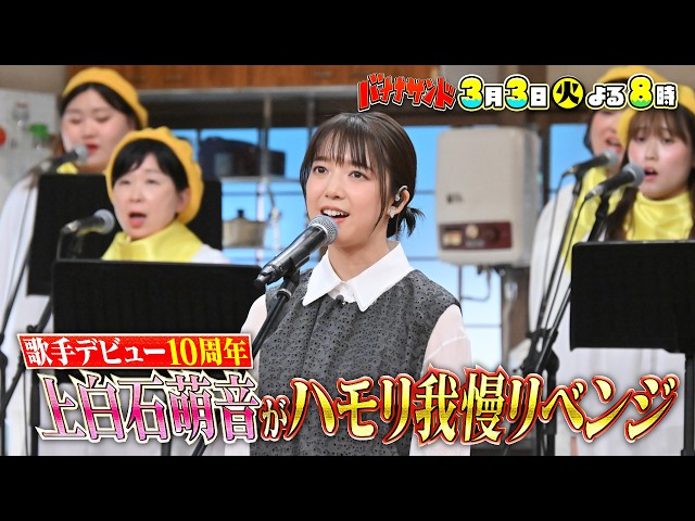 バナナサンド☆上白石萌音ハモリ我慢リベンジ！中森明菜＆中島みゆきの名曲熱唱🈖🈑🈓