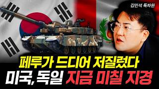 페루가 드디어 저질렀다. 미국, 독일 지금 미칠 지경 | 김민석 특파원 3부