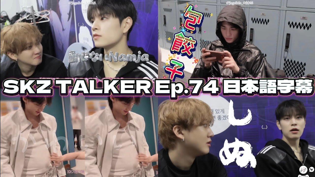 【SKZ TALKER 日本語字幕】ミームはスンミンと共になチャンビンと赤ちゃん腹大公開したヒョンジン【Stray Kids】Ep.74