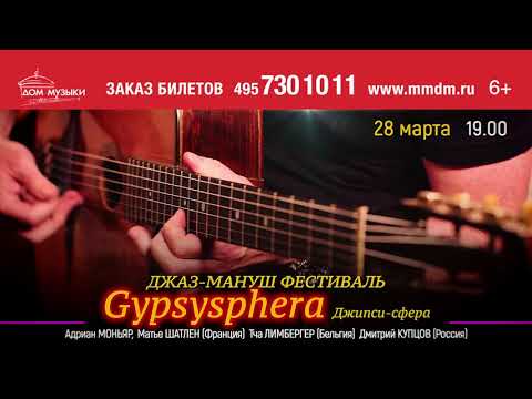 28 марта Джаз-мануш фестиваль Gypsysphera