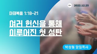 2022년12월25일, 마태복음 1:18-21(여러 헌신을 통해 이루어진 첫 성탄)