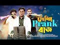 দেশি Prank বাজ | Udash Sharif Khan | Samser Ali | Friendly Entertainment | New Funny Video 2023 |