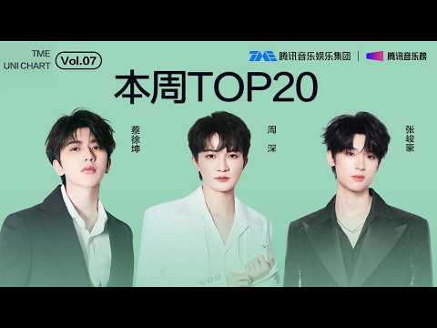 #腾讯音乐由你榜 第7期TOP20 | #周深 画面感极强的《吉量》；#张峻豪 坚定有力的《2026 EVOLVE(拼图)》；#蔡徐坤 态度十足的《Colder(Explicit)》| TME腾讯音乐