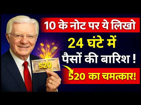 ₹10 के नोट पर बस ये नंबर लिख दो…24 घंटे में wealth Flow चालू| 520 Money FrequencySecret |BobProctor 