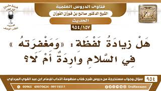 [157 -954] هل زيادة لفظة: «ومغفرته» في السلام واردة أم لا؟- الشيخ صالح الفوزان image