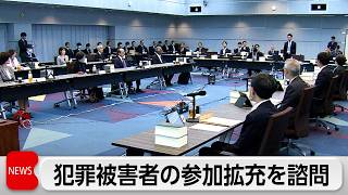 犯罪被害者や遺族の刑事手続き参加拡充を法務大臣が諮問　公判前整理手続きから参加の可否を議論