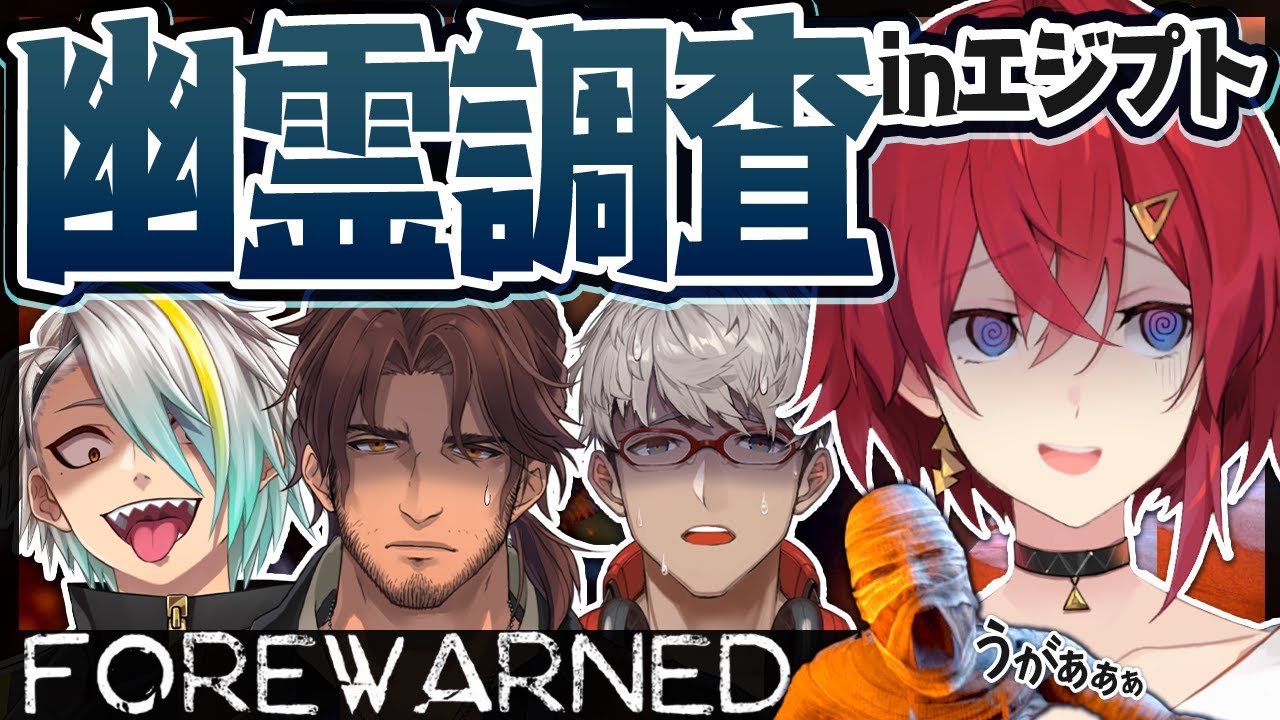 【FOREWARNED】今度はエジプトで幽霊調査👻ま、アンジュに任せてくださいよ😎【にじさんじ／アンジュ・カトリーナ視点／ベルモンド・バンデラス／歌衣メイカ／アルランディス】