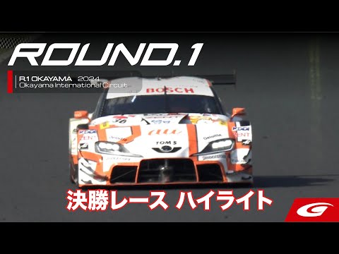 スーパーGT 2024 第1戦 岡山国際サーキット 決勝レースハイライト動画