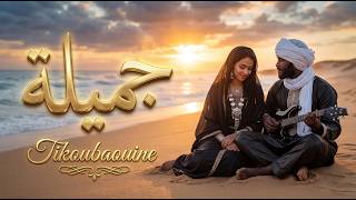 أغنية صحراوية جزائرية | جميلة | Tikoubaouine – Chanson Touareg Saharienne | Jamila
