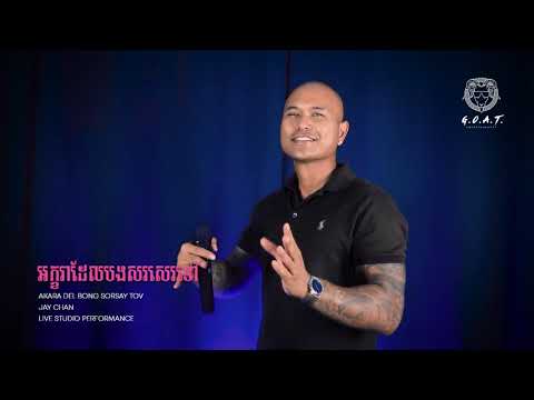 Jay Chan - រង់ចាំ​ក្នុង​ពេលរាំវង់/អក្ខរាដែលបងសរសេរទៅ Akara Del Bong Sorsay Tov (LIVE PERFORMANCE)