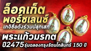 ล็อคเก็ตพอร์ชเลนซ์ พระแก้วมรกต ปี2475 l หยิบกล้องส่องพระ กับโทนบางแค 11/05/63 ล็อคเก็ตพอร์ชเลนซ์ พระแก้วมรกต ปี2475 l หยิบกล้องส่องพระ กับโทนบางแค 11/05/63