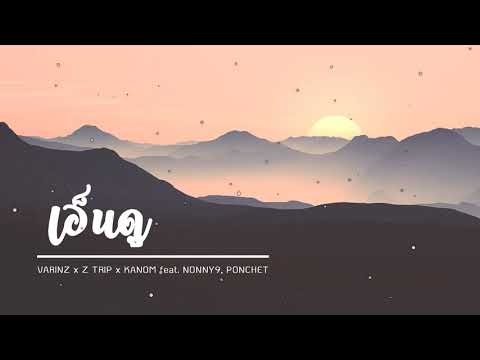 VARINZ x Z TRIP x KANOM - เอ็นดู feat. NONNY9, PONCHET (8D AUDIO)
