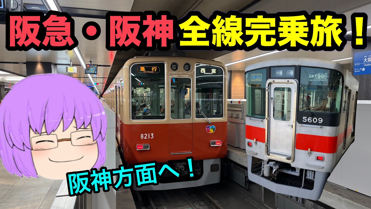 【ゆっくり実況】阪急・阪神全線完乗旅　後編　～阪神間の攻略～