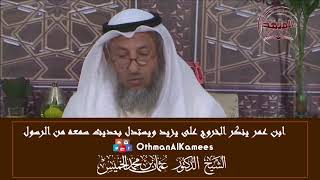 15 - إنكار ابن عمر الخروج على يزيد واستدلاله بحديث سمع من الرسول ﷺ - عثمان الخميس