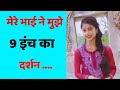 Bhai Behan Ki Kahani Suvichar Brother In Love Story Emotional Story