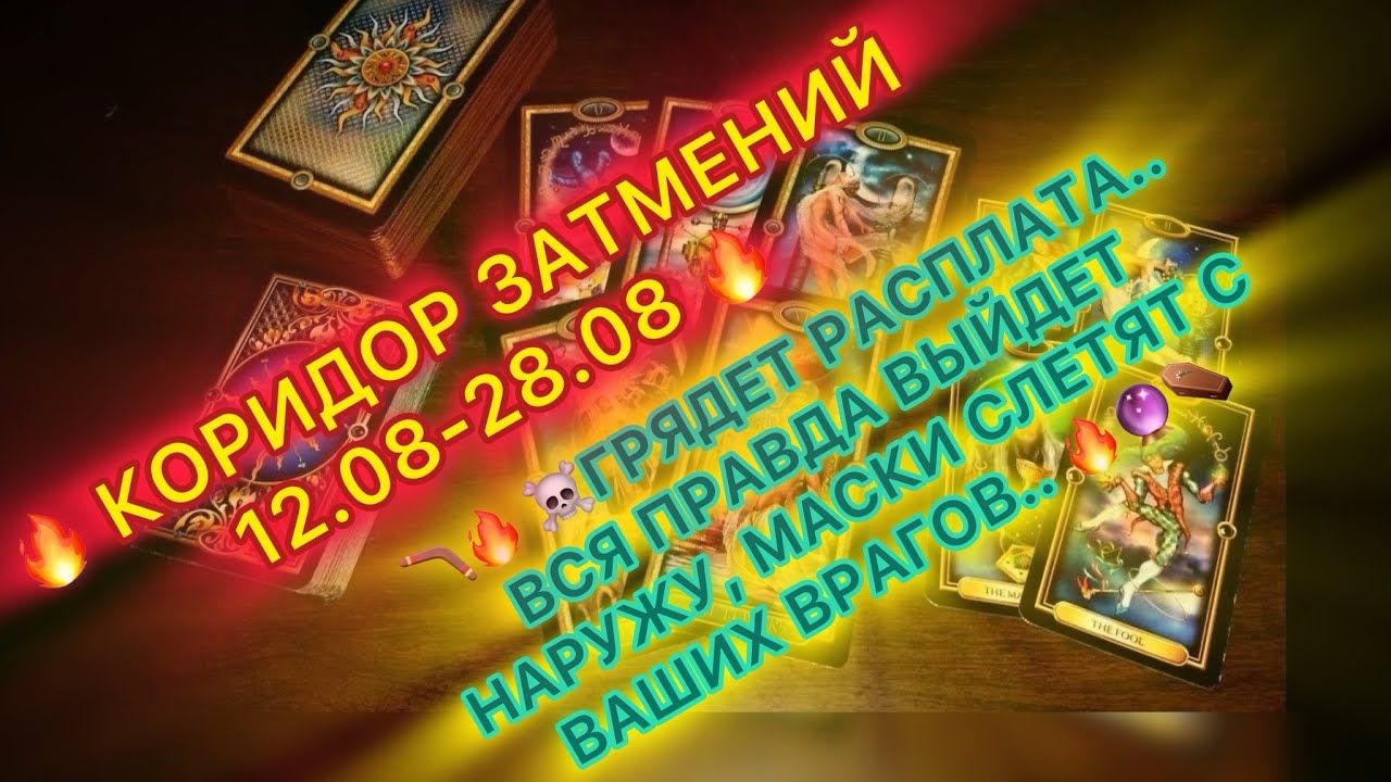 🔥КОРИДОР ЗАТМЕНИЙ🔥 МАСКИ СЛЕТАЮТ, ЛЕТЯТ БУМЕРАНГИ..🔥#таро #tarot #бумеранг