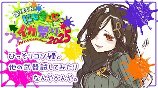 【スプラトゥーン3】キ ル タ イ ム コ ソ 練 【白雪 巴/にじさんじ】