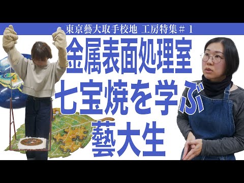 建築学科 金属表面処理室 七宝焼を学ぶ藝大生 東京藝大取手校地  工房特集＃１