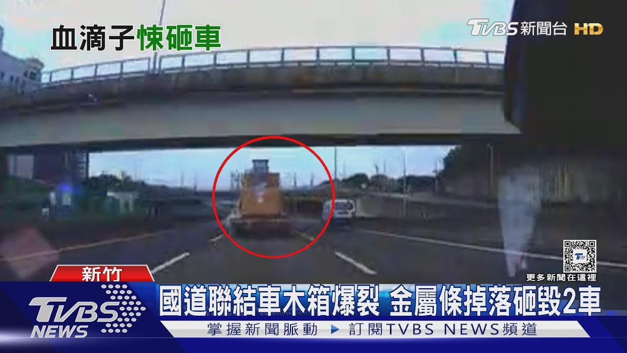 國道聯結車木箱爆裂!金屬條掉落砸毀2車