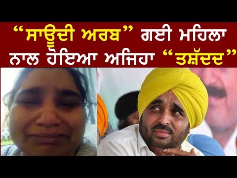 ਮੈਨੂੰ ਬਚਾਅ ਲਓ ਭਗਵੰਤ ਮਾਨ..ਮਦਦ ਦੀ ਗੁਹਾਰ ਲਾਉਂਦੀ ਔਰਤ