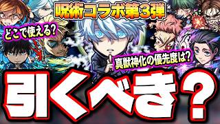 呪術廻戦コラボ第3弾開幕！ぶっちゃけ真獣神化の優先度は？今のガチャと比較した引くべき基準を考察！【モンスト】【考察】