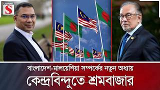 Download lagu বাংলাদেশ-মালয়েশিয়া সম্পর্কের নতুন অধ্যায়, কেন্দ্রবিন্দুতে শ্রমবাজার | Channel S News mp3 Download lagu বাংলাদেশ-মালয়েশিয়া সম্পর্কের নতুন অধ্যায়, কেন্দ্রবিন্দুতে শ্রমবাজার | Channel S News mp3