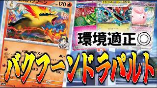 【ニンジャスピナー環境】今だからこそ強い！？バクフーンドラパルト【ポケカ対戦】