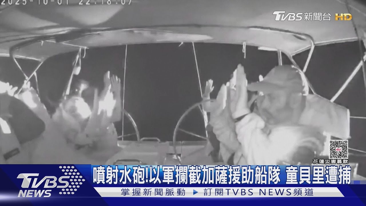 噴射水砲! 以色列海軍攔截加薩援助船隊 童貝里等人遭拘留